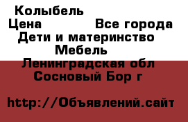 Колыбель Pali baby baby › Цена ­ 9 000 - Все города Дети и материнство » Мебель   . Ленинградская обл.,Сосновый Бор г.
